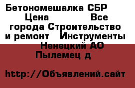 Бетономешалка СБР 190 › Цена ­ 12 000 - Все города Строительство и ремонт » Инструменты   . Ненецкий АО,Пылемец д.
